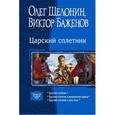 russische bücher: Шелонин Олег Александрович - Царский сплетник (трилогия). Шелонин Олег Александрович