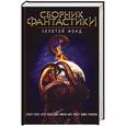 russische bücher: Уэллс Г. - Сборник фантастики. Золотой фонд