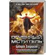 russische bücher: Сандерсон Б. - Огненный мститель Пятая волна