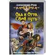 russische bücher: Руда Александра - Ола и Отто 1. Свой путь
