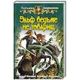 russische bücher: Андрианова Татьяна - Эльф ведьме не товарищ
