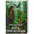 russische bücher: Шабарин Павел Владимирович - Кретч. Гимн Беглецов