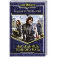 russische bücher: Чернованова Валерия Михайловна - Наследница темного мага