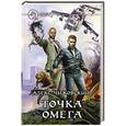 russische bücher: Чижовский Алекс - Точка Омега