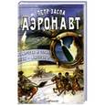 russische bücher: Заспа Петр - Аэронавт