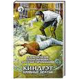 Киндрэт 1. Кровные братья