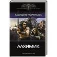russische bücher: Полякова М. - Алхимик