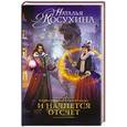 russische bücher: Косухина Н.В. - Корпорация Лемнискату. И начнется отсчет
