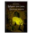 russische bücher: Попова Галина Романовна - Лабиринты чужих земель. Сражение началось