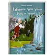 russische bücher: Попова Галина Романовна - Лабиринты чужих земель. Вслед за мечтой