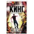 russische bücher: Кинг С. - Бегущий человек
