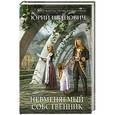 russische bücher: Юрий Иванович - Невменяемый собственник