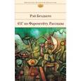 russische bücher: Брэдбери Р. - 451 по Фаренгейту. Рассказы