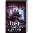 russische bücher: Гурион Б. - Дом темных загадок