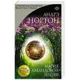 russische bücher: Андрэ Нортон - Магия лавандовой зелени
