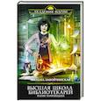 russische bücher: Милена Завойчинская - Высшая Школа Библиотекарей. Магия книгоходцев