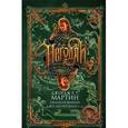 russische bücher: Джордж Р.Р. Мартин, Гиллиан Флинн, Джо Аберкромби и др. - Негодяи