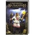 russische bücher: Сергей Алексеев - Сокровища Валькирии:Стоящий у солнца