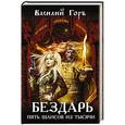 russische bücher: Василий Горъ - Бездарь. Пять шансов из тысячи