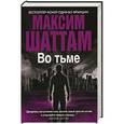 russische bücher: Шаттам М. - Во тьме
