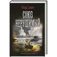 russische bücher: Савин В. - Союз нерушимый