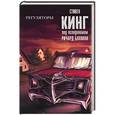 russische bücher: Кинг С. - Регуляторы