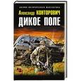 russische bücher: Александр Конторович - Дикое Поле