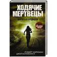 russische bücher: Киркман Роберт, Бонансинга Джей - Ходячие мертвецы. Дорога в Вудбери