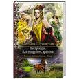 russische bücher: Шумовская Светлана - Инструкция. Как приручить дракона
