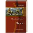 russische bücher: Берг Николай - Леха