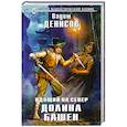 russische bücher: Вадим Денисов - Идущий на Север. Долина Башен
