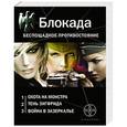 russische bücher: Бенедиктов К. - Блокада. Беспощадное противостояние. Комплект из 3-х книг