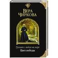 russische bücher: Вера Чиркова - Трельяж с видом на море. Цвет победы