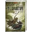 russische bücher: Сальваторе Роберт - Последний порог