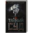 russische bücher: Сухачевский В. - Тайный суд