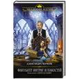 russische bücher: Александра Черчень - Факультет интриг и пакостей. Книга вторая. Охота на мавку