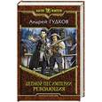 russische bücher: Гудков Андрей Анатольевич - Цепной пес империи 2. Революция