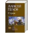 russische bücher: Пехов Алексей Юрьевич - Страж (тетралогия)