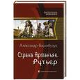 russische bücher: Башибузук Александр - Страна Арманьяк 2. Рутьер