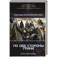 russische bücher: Духовникова Е. - По обе стороны грани
