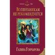 russische bücher: Галина Гончарова - Волшебникам не рекомендуется