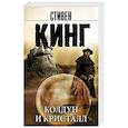 russische bücher: Кинг С. - Колдун и кристалл. Из цикла "Темная Башня"