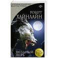 russische bücher: Роберт Хайнлайн - Звездный зверь