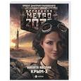 russische bücher: Аверин Н.В. - Метро 2033. Крым 3. Пепел империй