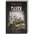 russische bücher: Найтов К. - Танки вперед!