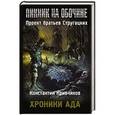 russische bücher: Кривчиков К.Ю. - Пикник на обочине. Хроники ада
