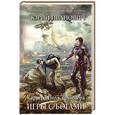 russische bücher: Юрий Иванович - Игры с богами