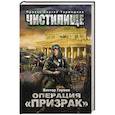 russische bücher: Глумов В. - Чистилище. Операция "Призрак"