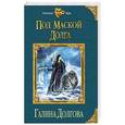 russische bücher: Галина Долгова - Под маской долга