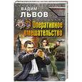 russische bücher: Вадим Львов - Оперативное вмешательство